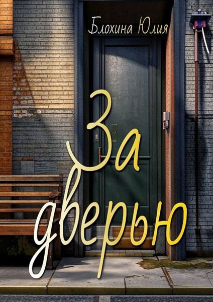 Обложка книги  «За дверью»