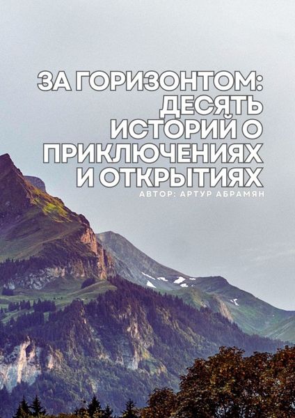 Обложка книги  «За горизонтом: десять историй о приключениях и открытиях»