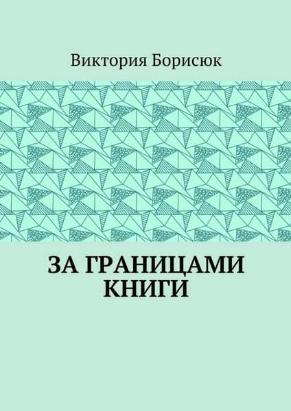 Обложка книги  «За границами книги»