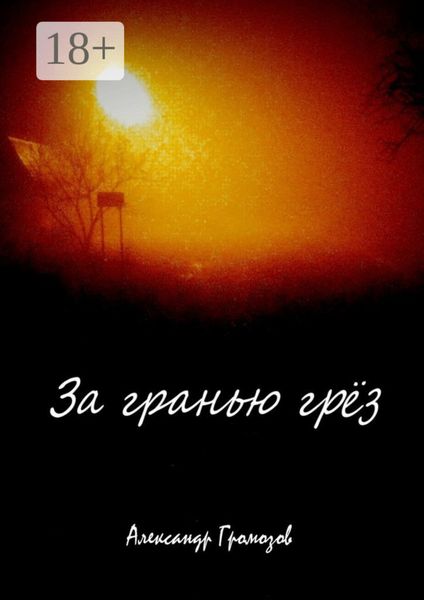 Обложка книги  «За гранью грёз»