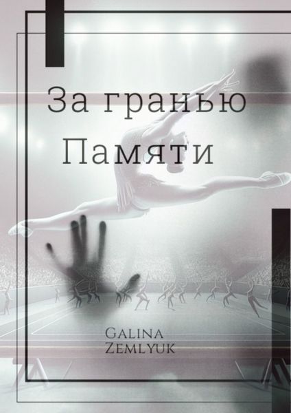 Обложка книги  «За гранью памяти»