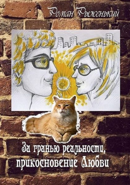 Обложка книги  «За гранью реальности, прикосновение Любви»