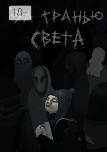 Обложка книги  «За гранью света»