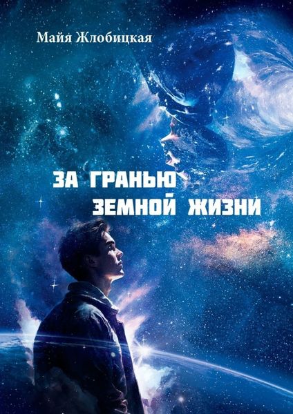 Обложка книги  «За гранью земной жизни. Общение с внеземными цивилизациями иного мира»