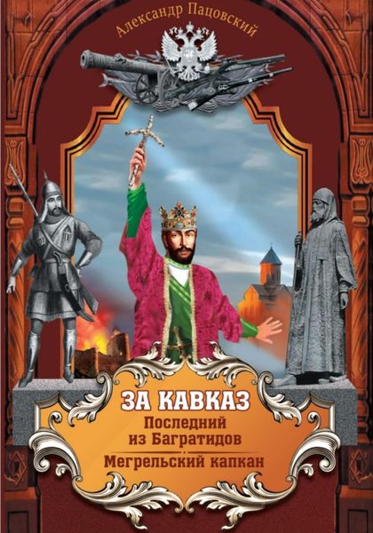 Обложка книги  «За Кавказ»