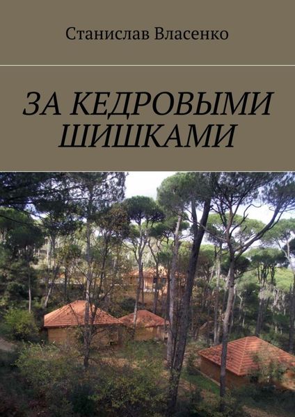 Обложка книги  «За кедровыми шишками»