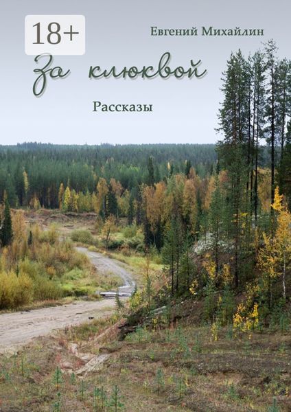Обложка книги  «За клюквой. Рассказы»
