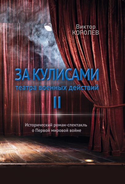 Обложка книги  «За кулисами театра военных действий II»