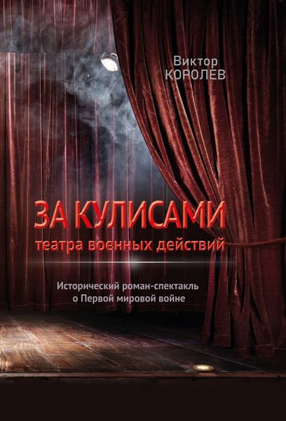 Обложка книги  «За кулисами театра военных действий»
