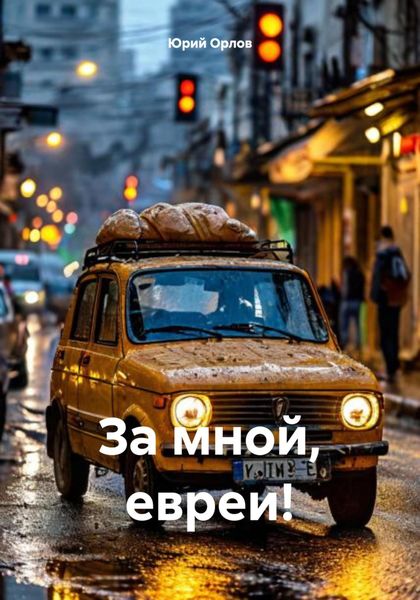 Обложка книги  «За мной, евреи!»
