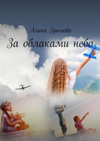 Обложка книги  «За облаками небо»
