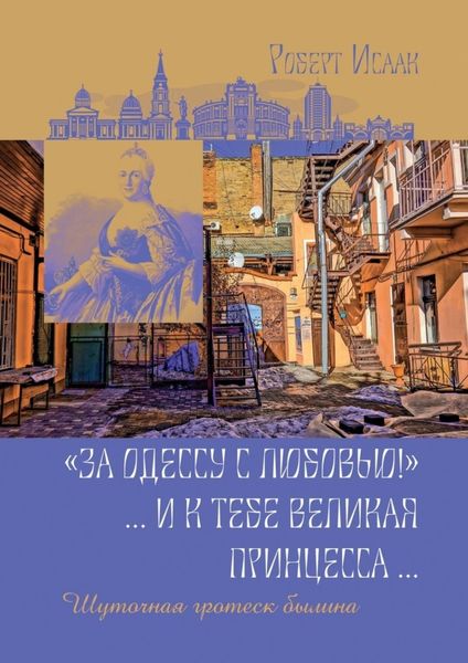 Обложка книги  ««За Одессу с любовью!». И к тебе великая принцесса. Шуточная гротеск-былина»