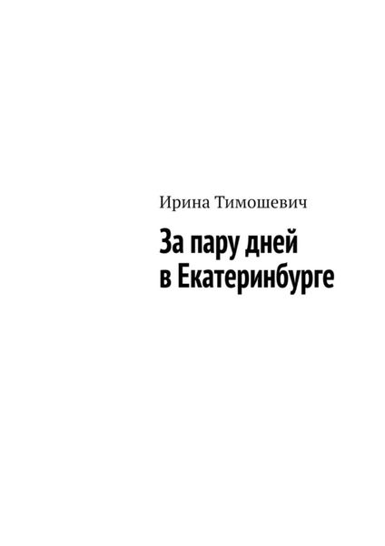 Обложка книги  «За пару дней в Екатеринбурге»