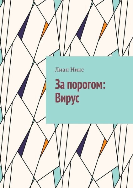 Обложка книги  «За порогом:Вирус»