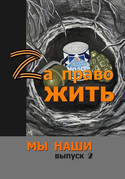 Обложка книги  «Zа право жить»