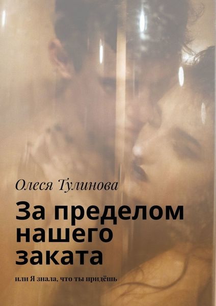 Обложка книги  «За пределом нашего заката. Или Я знала, что ты придёшь»