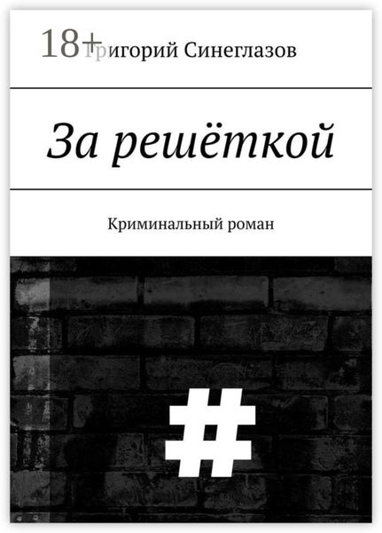 Обложка книги  «За решёткой. Криминальный роман»