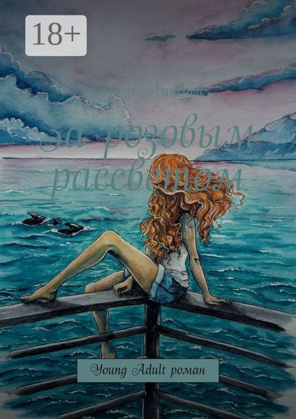 Обложка книги  «За розовым рассветом. Young Adult роман»
