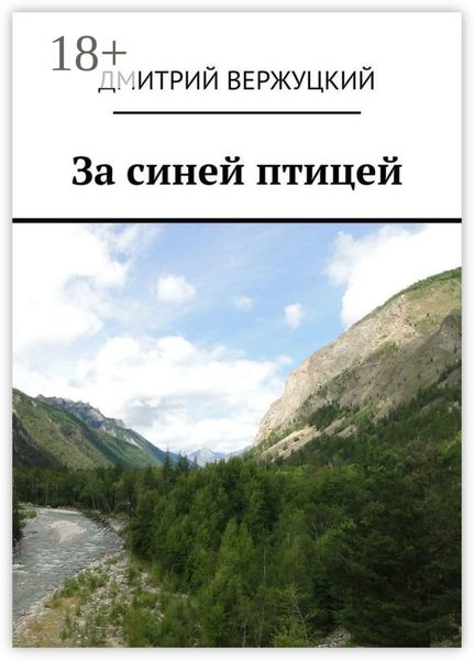 Обложка книги  «За синей птицей»