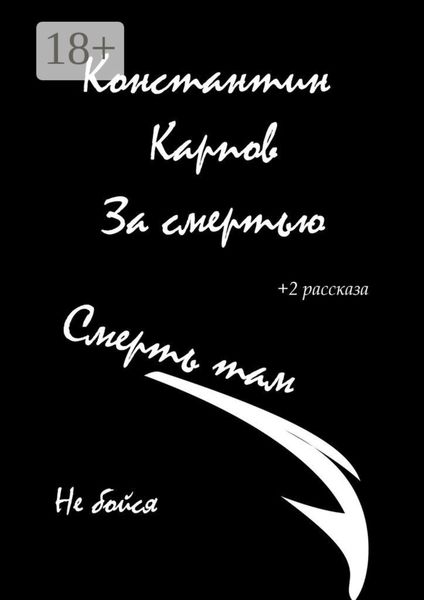 Обложка книги  «За смертью»