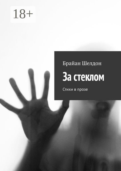 Обложка книги  «За стеклом. Стихи в прозе»
