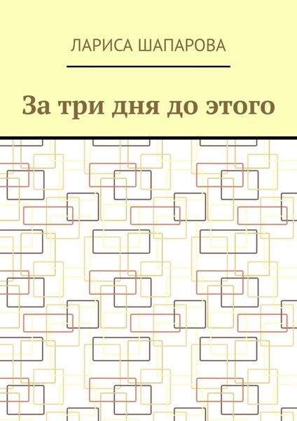 Обложка книги  «За три дня до этого»