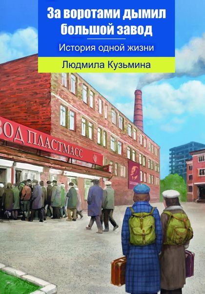 Обложка книги  «За воротами дымил большой завод»
