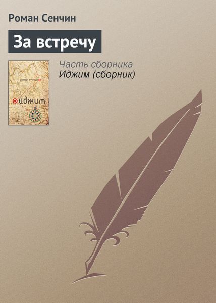 Обложка книги  «За встречу»