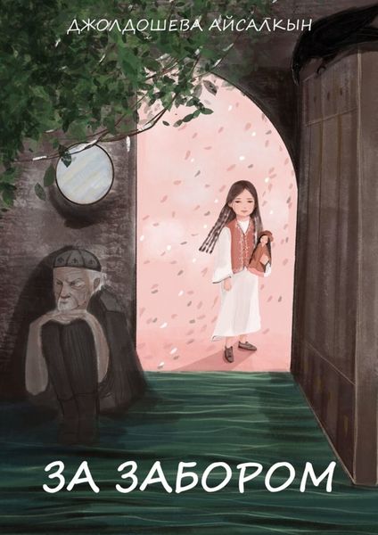 Обложка книги  «За забором»