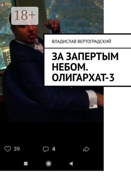 Обложка книги  «За запертым небом. Олигархат-3»