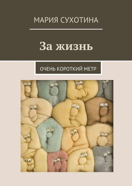Обложка книги  «За жизнь. Очень короткий метр»