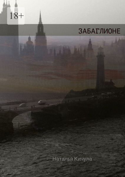 Обложка книги  «Забаглионе»