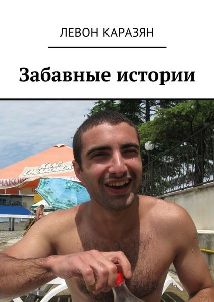 Обложка книги  «Забавные истории»