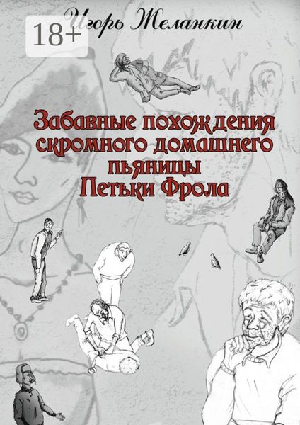 Обложка книги  «Забавные похождения скромного домашнего пьяницы Петьки Фрола»