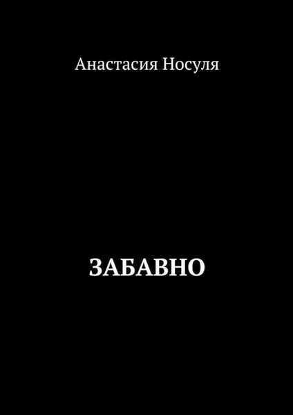 Обложка книги  «Забавно»