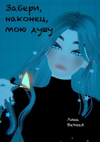 Обложка книги  «Забери, наконец, мою душу»