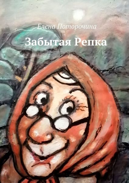 Обложка книги  «Забытая Репка»