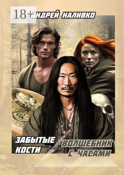 Обложка книги  «Забытые Кости. Волшебник с часами»