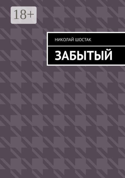 Обложка книги  «Забытый»