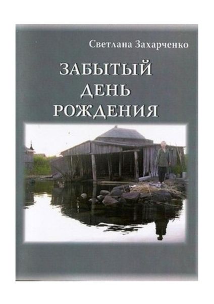 Обложка книги  «Забытый день рождения»