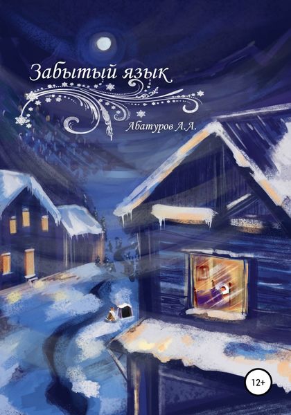 Обложка книги  «Забытый язык»