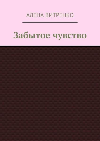Обложка книги  «Забытое чувство»
