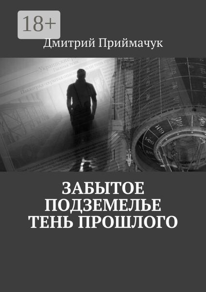 Обложка книги  «Забытое подземелье. Тень прошлого»