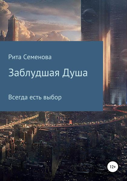 Обложка книги  «Заблудшая душа»