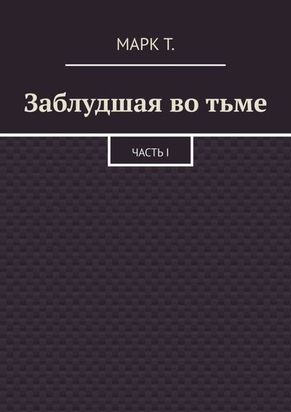 Обложка книги  «Заблудшая во тьме. Часть I»