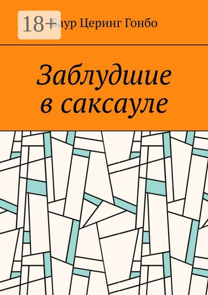 Обложка книги  «Заблудшие в саксауле»