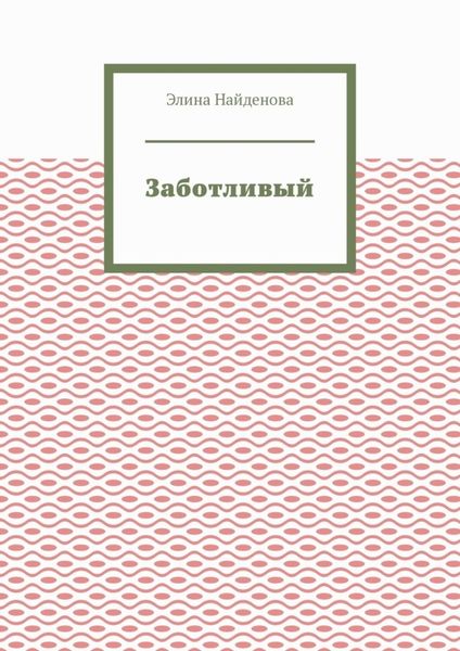 Обложка книги  «Заботливый»