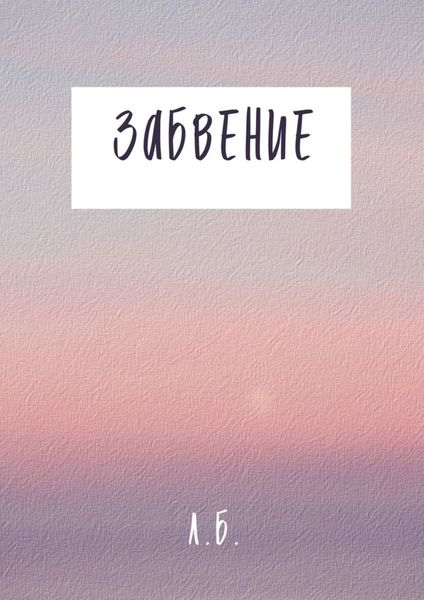 Обложка книги  «Забвение»