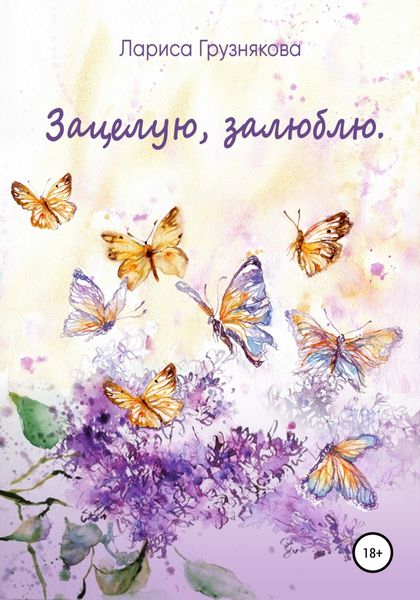Обложка книги  «Зацелую, залюблю»