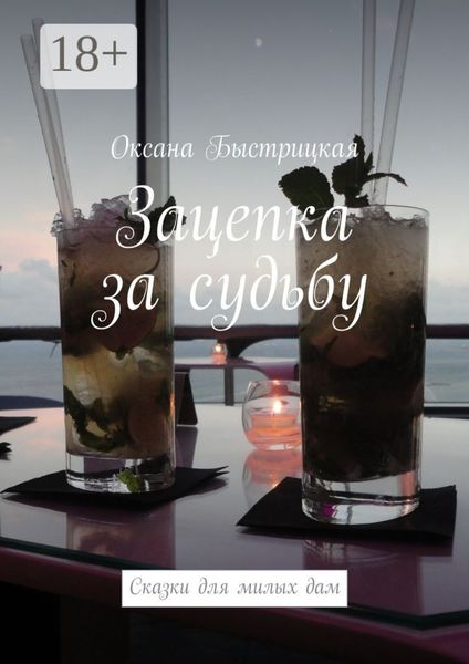 Обложка книги  «Зацепка за судьбу. Сказки для милых дам»